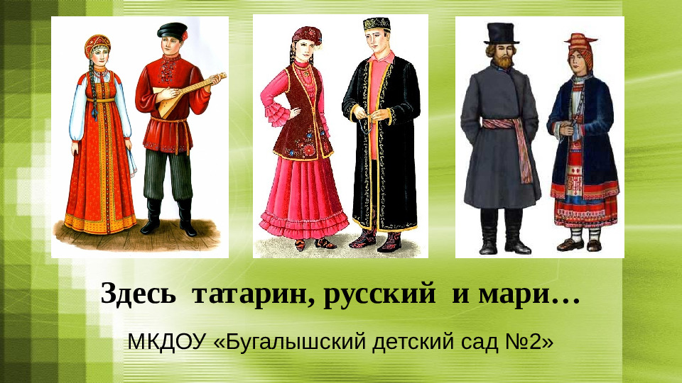 Презентация для занятия по этнокультурному воспитанию дошкольников