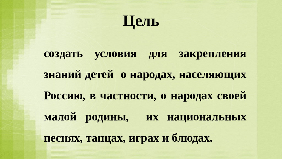Презентация для занятия по этнокультурному воспитанию дошкольников
