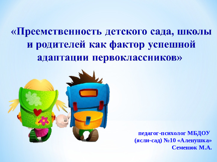 «Преемственность детского сада, школы и родителей как фактор успешной адаптации первоклассников»