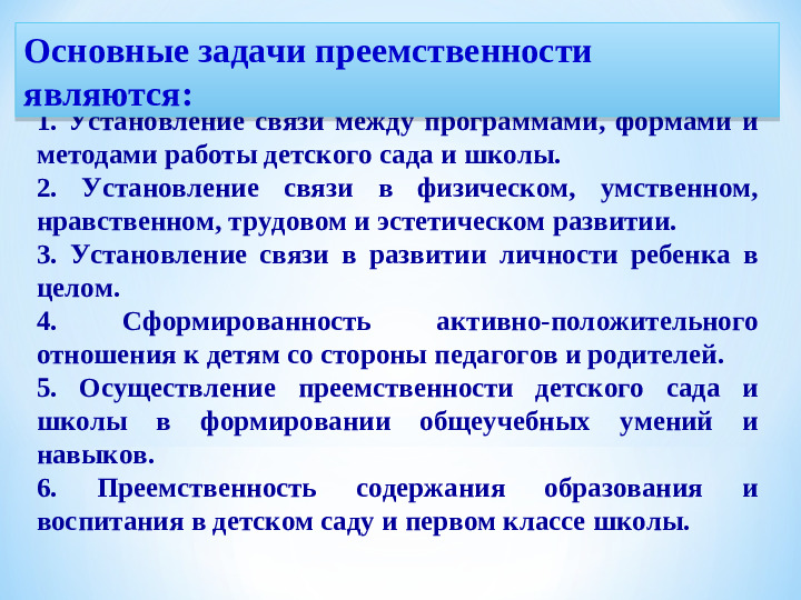 «Преемственность детского сада, школы и родителей как фактор успешной адаптации первоклассников»