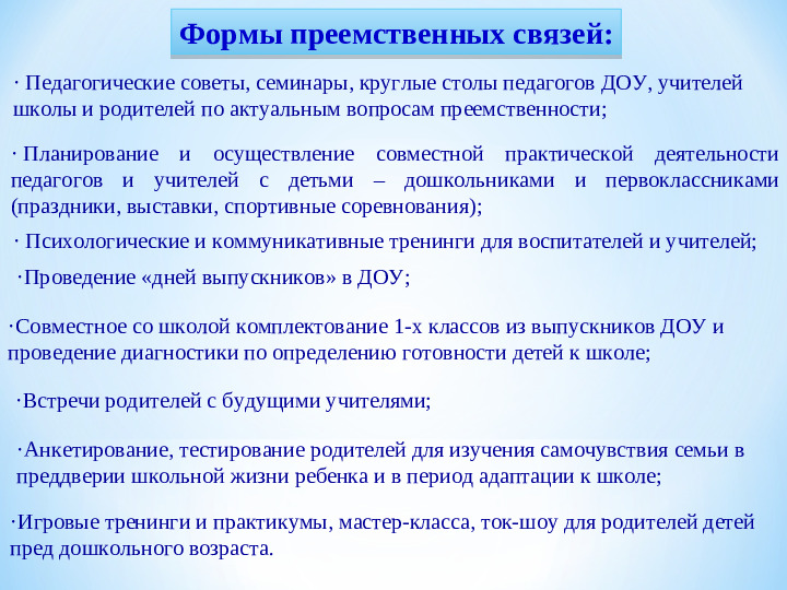 «Преемственность детского сада, школы и родителей как фактор успешной адаптации первоклассников»