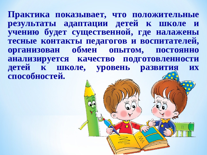 «Преемственность детского сада, школы и родителей как фактор успешной адаптации первоклассников»