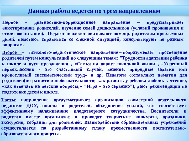 «Преемственность детского сада, школы и родителей как фактор успешной адаптации первоклассников»