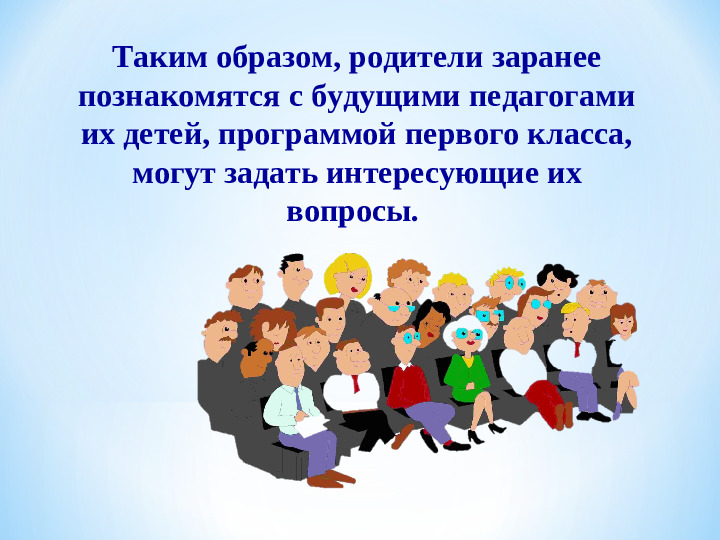 «Преемственность детского сада, школы и родителей как фактор успешной адаптации первоклассников»