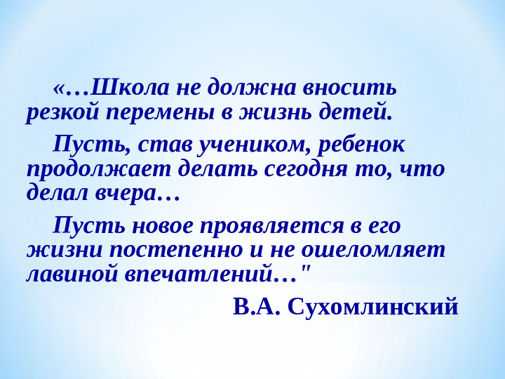 «Преемственность детского сада, школы и родителей как фактор успешной адаптации первоклассников»