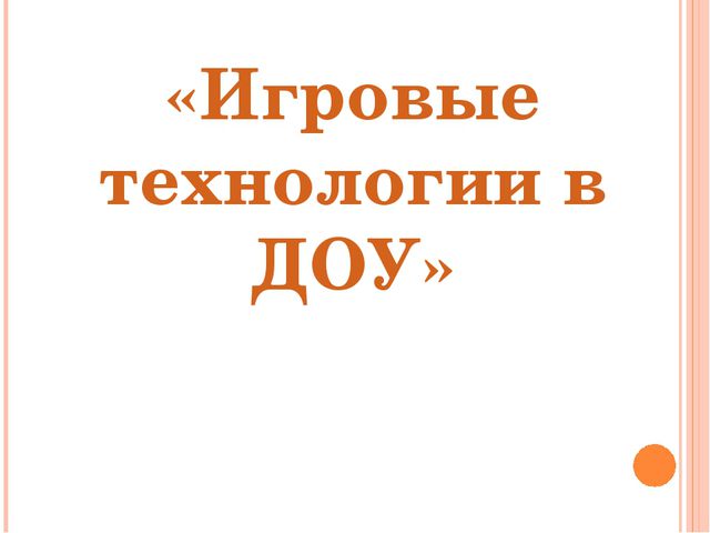 Игровые технологии в ДОУ. Презентация