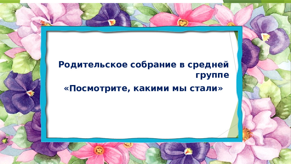 Презентация родительское собрание в средней группе " Посмотрите, какими мы стали"