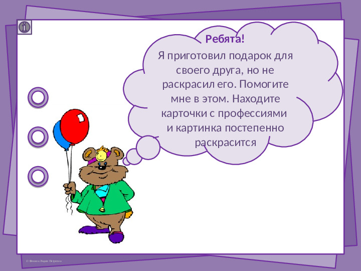 Интерактивная игра - раскраска "Профессии"