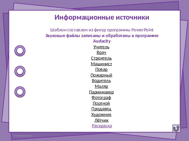Интерактивная игра - раскраска "Профессии"