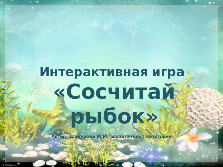Интерактивная игра для дошкольников по математике "Сосчитай рыбок"