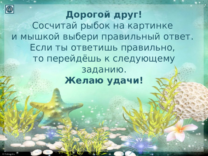 Интерактивная игра для дошкольников по математике "Сосчитай рыбок"