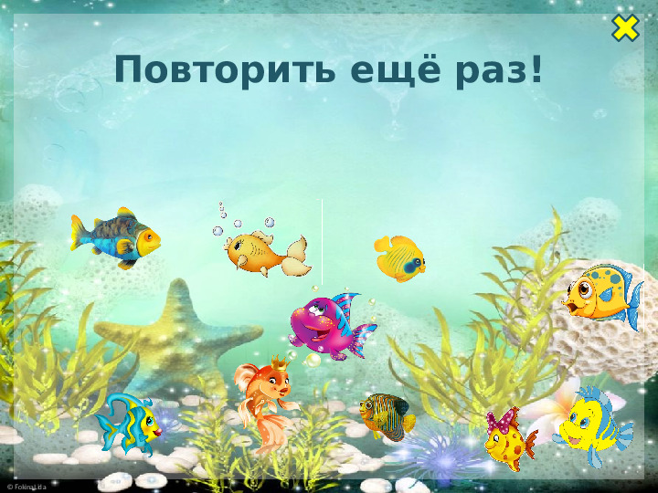 Интерактивная игра для дошкольников по математике "Сосчитай рыбок"