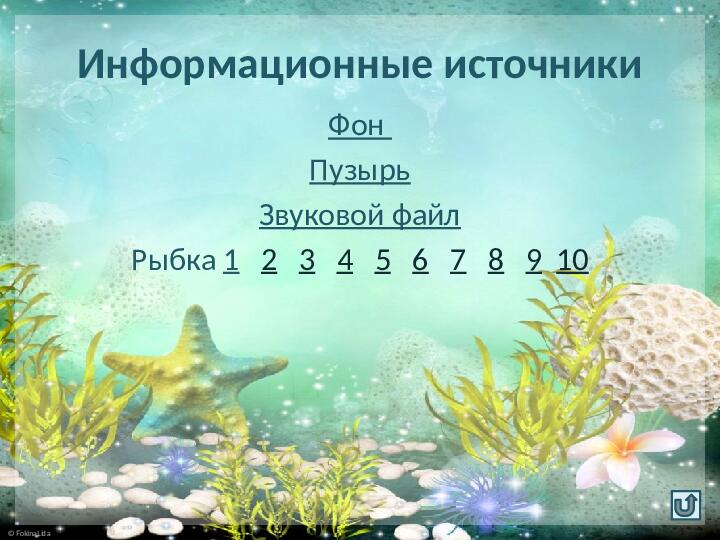 Интерактивная игра для дошкольников по математике "Сосчитай рыбок"