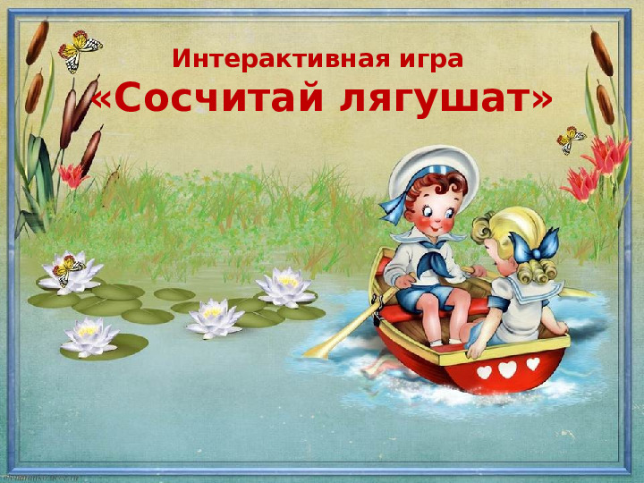 Интерактивная игра для дошкольников по математике "Сосчитай лягушат"