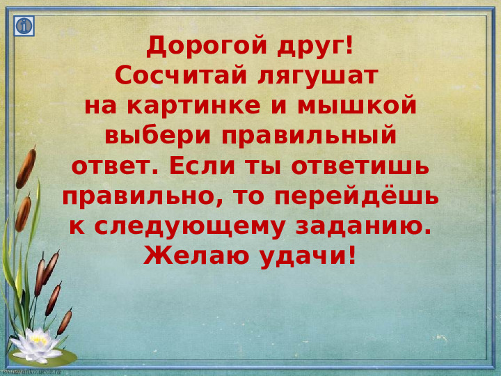 Интерактивная игра для дошкольников по математике "Сосчитай лягушат"