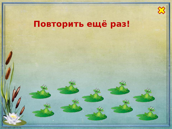 Интерактивная игра для дошкольников по математике "Сосчитай лягушат"