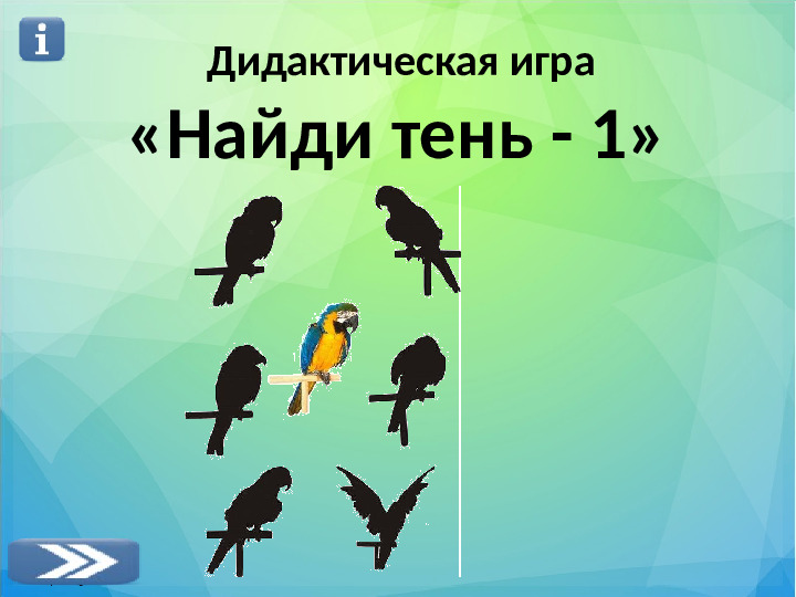 Интерактивная игра для дошкольников "Найди тень"