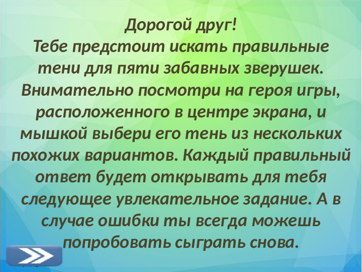 Интерактивная игра для дошкольников "Найди тень"