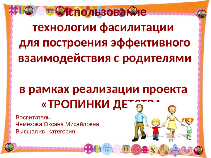 Использование технологии фасилитации для построения эффективного взаимодействия с родителями