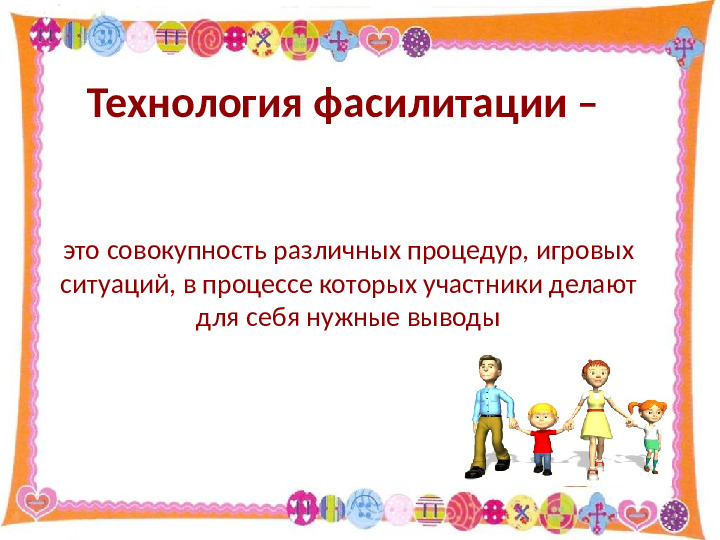 Использование технологии фасилитации для построения эффективного взаимодействия с родителями