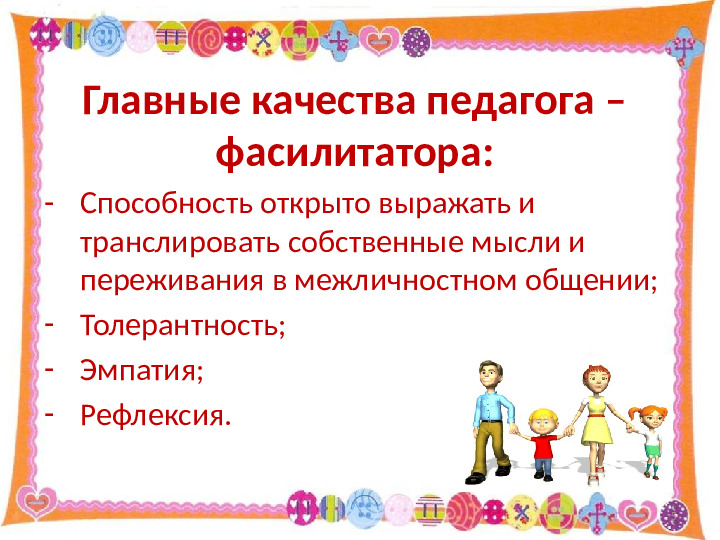 Использование технологии фасилитации для построения эффективного взаимодействия с родителями