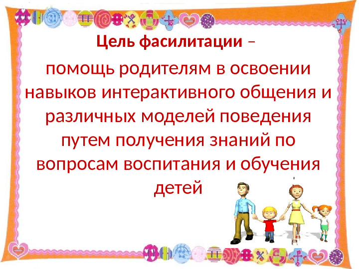 Использование технологии фасилитации для построения эффективного взаимодействия с родителями