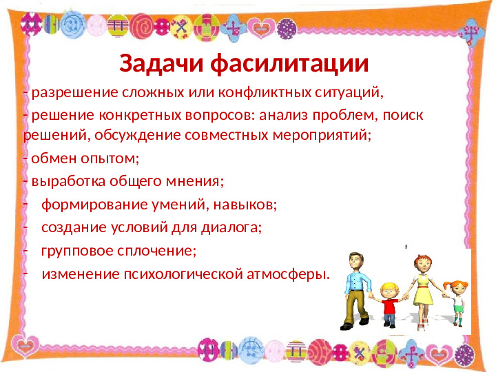 Использование технологии фасилитации для построения эффективного взаимодействия с родителями