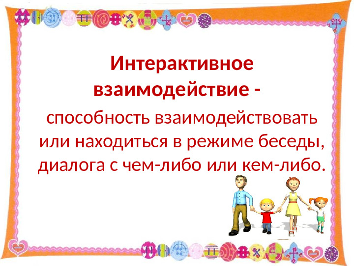 Использование технологии фасилитации для построения эффективного взаимодействия с родителями