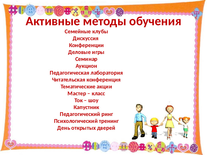 Использование технологии фасилитации для построения эффективного взаимодействия с родителями