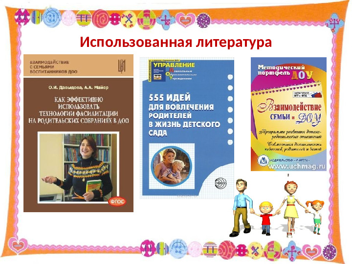 Использование технологии фасилитации для построения эффективного взаимодействия с родителями