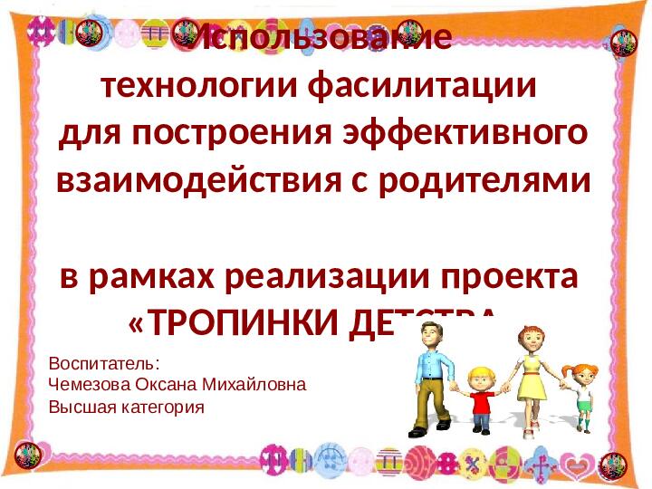 Использование технологии фасилитации для построения эффективного взаимодействия с родителями