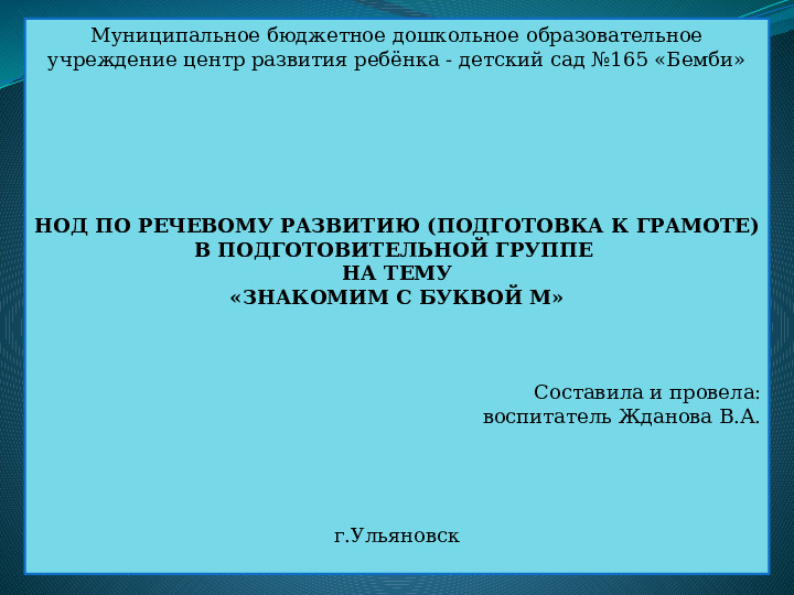 Презентация по речевому развитию (подготовка к грамоте) в подготовительной группе на тему «Знакомим с буквой "М".