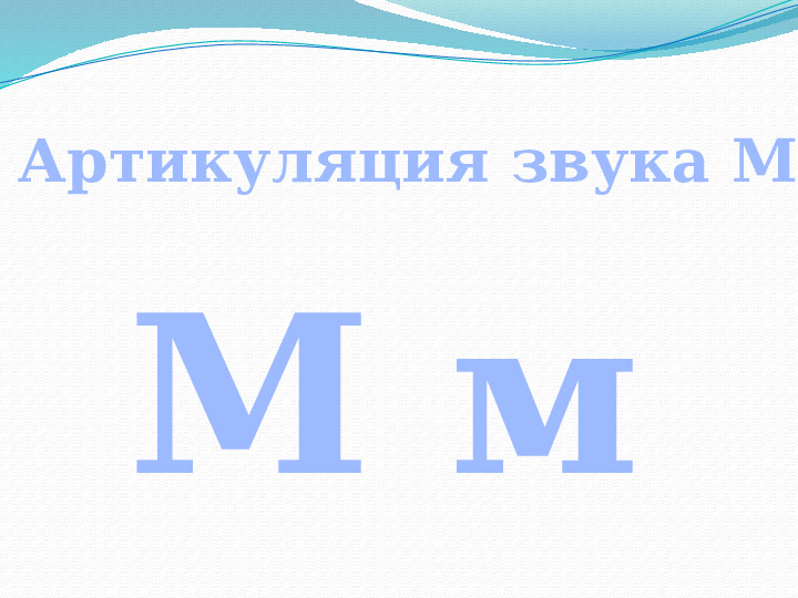 Презентация по речевому развитию (подготовка к грамоте) в подготовительной группе на тему «Знакомим с буквой "М".