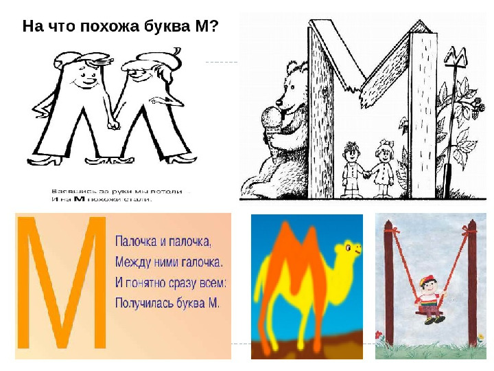 Презентация по речевому развитию (подготовка к грамоте) в подготовительной группе на тему «Знакомим с буквой "М".