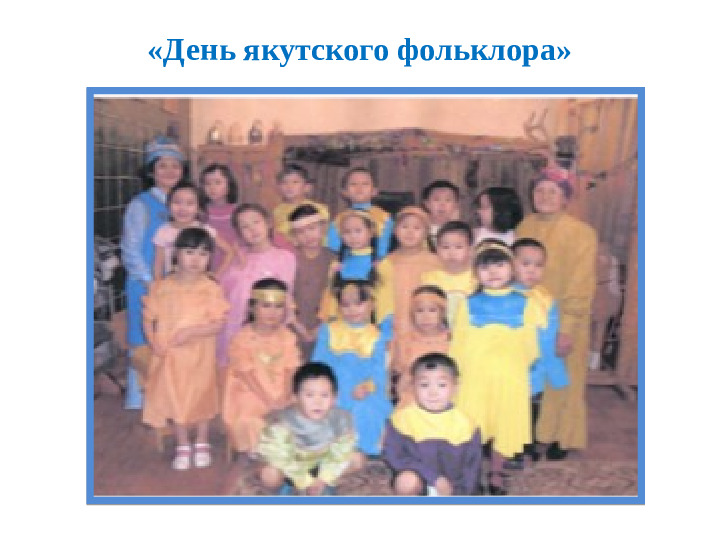 Презентация "Народные игры с использованием народного эпоса "Олонхо""