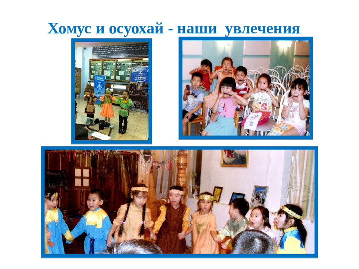 Презентация "Народные игры с использованием народного эпоса "Олонхо""