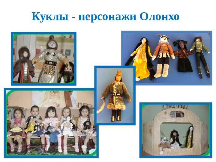Презентация "Народные игры с использованием народного эпоса "Олонхо""