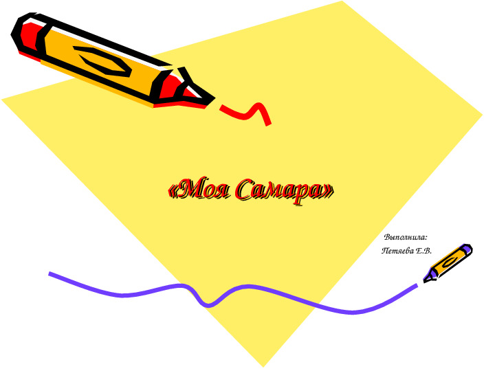 НОД на тему: «Моя Самара»