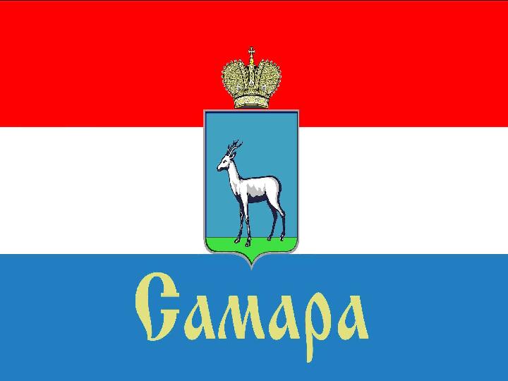 НОД на тему: «Моя Самара»
