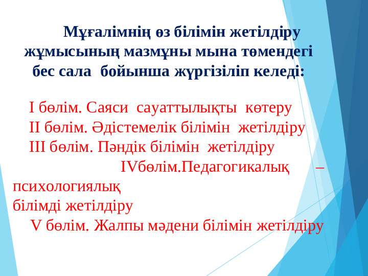 Өз білімін жетілдіру жоспары.