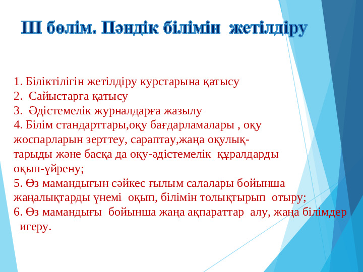 Өз білімін жетілдіру жоспары.