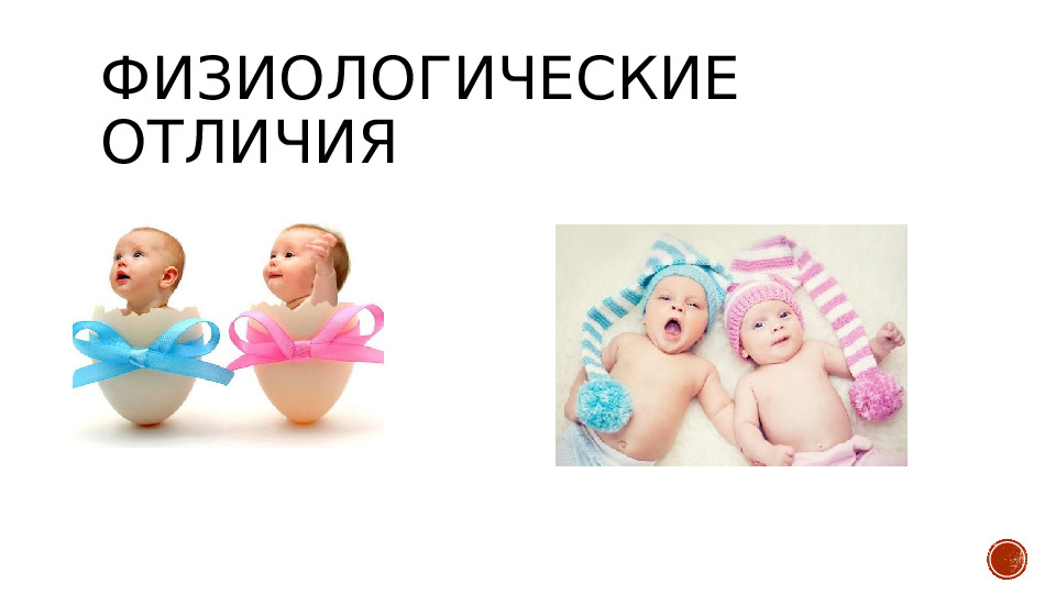 Презентация на тему "Родительское собрание на тему"Гендерное воспитание или родителям о воспитании мальчиков и девочек"