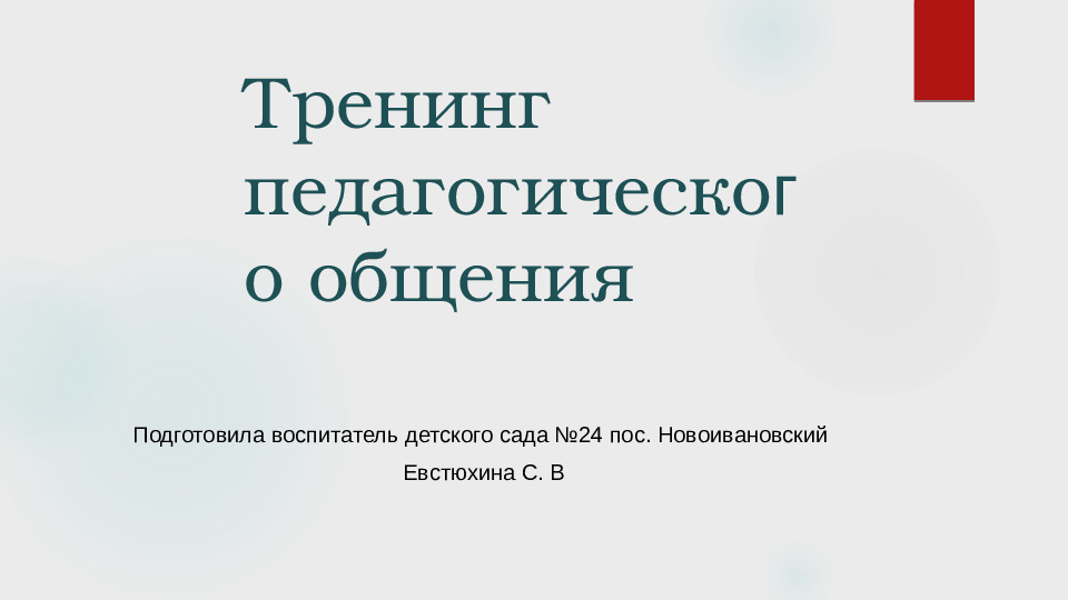 Презентация на тему " Тренинг педагогического общения"