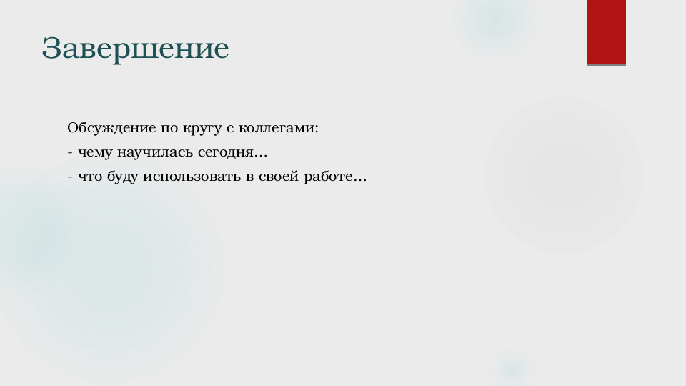 Презентация на тему " Тренинг педагогического общения"