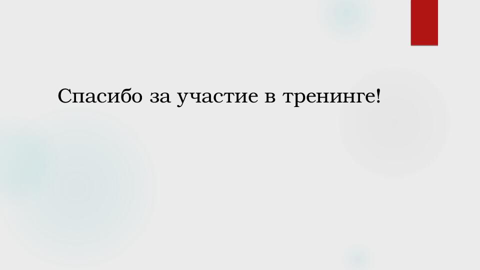 Презентация на тему " Тренинг педагогического общения"