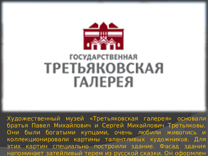 Презентация "Третьяковская галерея" (ознакомление с окружающим миром)