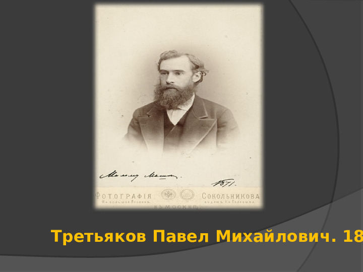 Презентация "Третьяковская галерея" (ознакомление с окружающим миром)