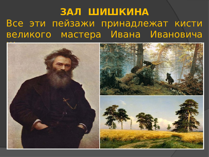 Презентация "Третьяковская галерея" (ознакомление с окружающим миром)