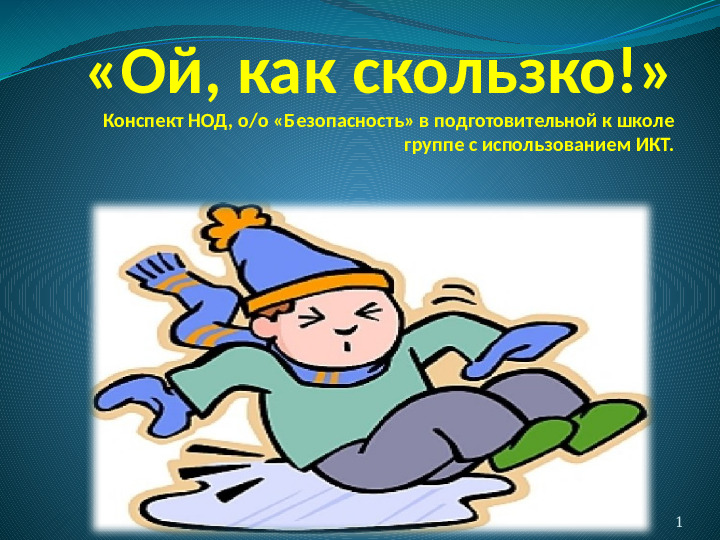 Презентация "Ой, как скользко!" (образоват.обл. - Безопасность)