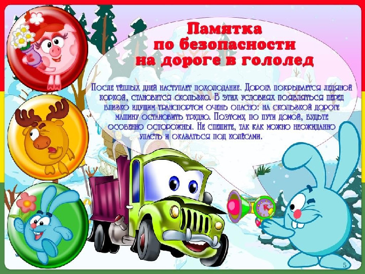 Презентация "Ой, как скользко!" (образоват.обл. - Безопасность)